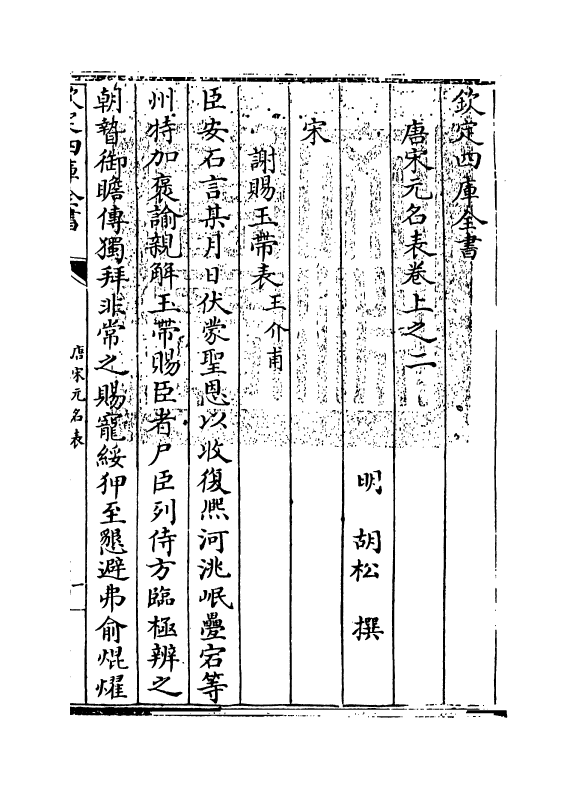 20242-唐宋元名表卷上之二 (明)胡松.pdf_第3页