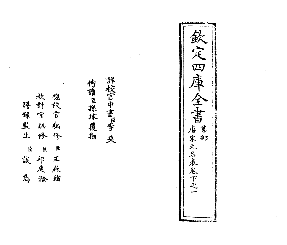 20243-唐宋元名表卷下之一 (明)胡松.pdf_第2页