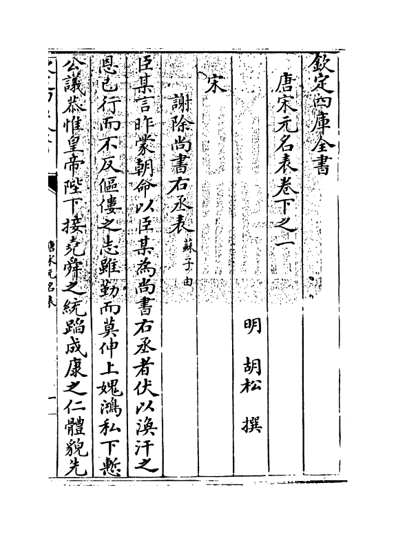 20243-唐宋元名表卷下之一 (明)胡松.pdf_第3页