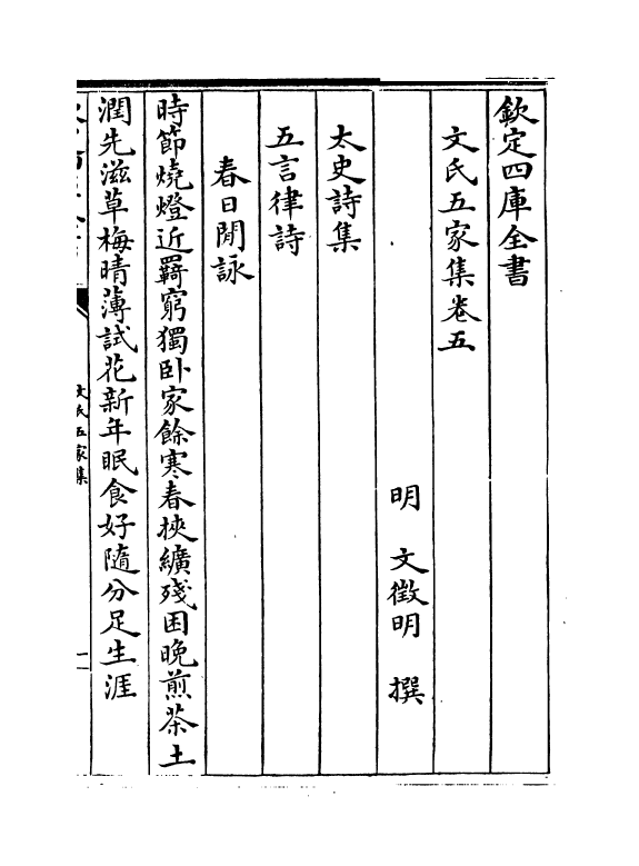 20248-文氏五家集卷五~卷六 (明)文洪.pdf_第2页