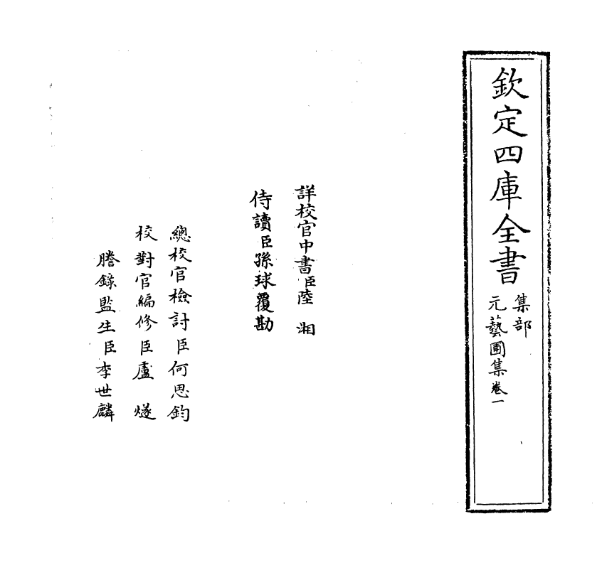 20250-元艺圃集卷一 (明)李蓘.pdf_第2页