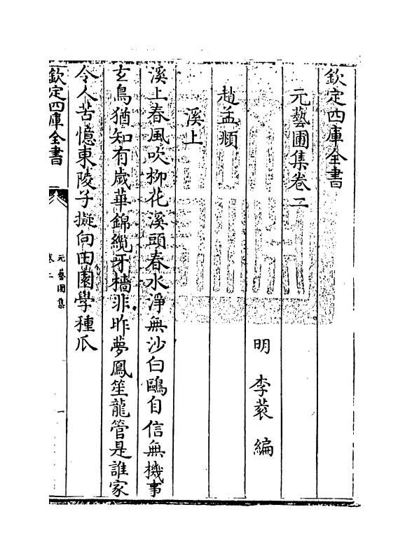 20251-元艺圃集卷二~卷三 (明)李蓘.pdf_第3页