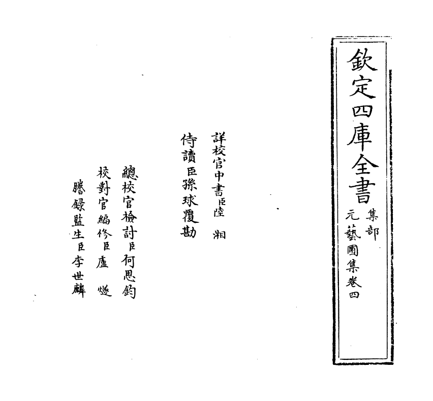 20252-元艺圃集卷四 (明)李蓘.pdf_第2页