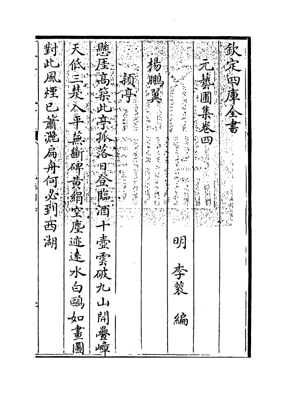 20252-元艺圃集卷四 (明)李蓘.pdf_第3页