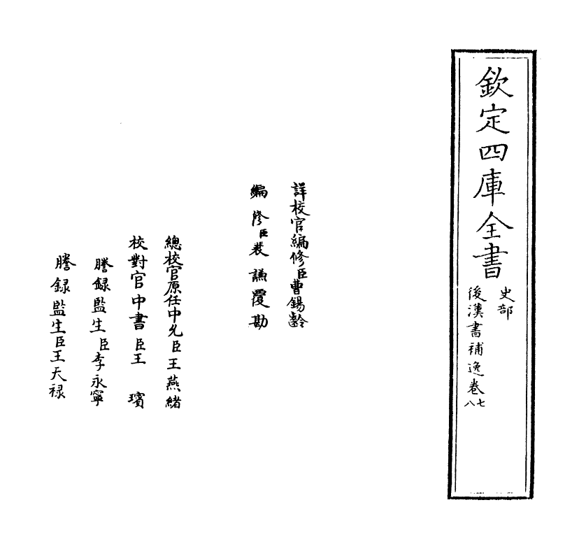 20254-后汉书补逸卷七~卷九 (清)姚之骃.pdf_第2页