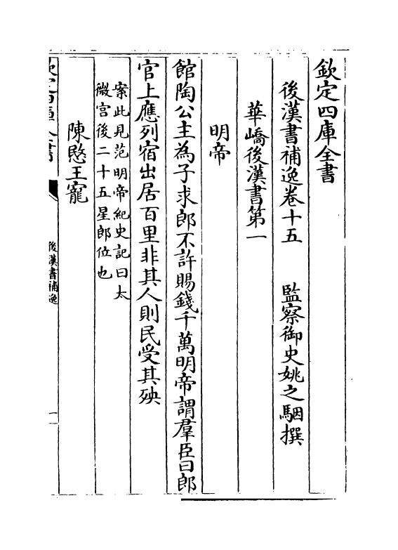 20255-后汉书补逸卷十五~卷十八 (清)姚之骃.pdf_第2页