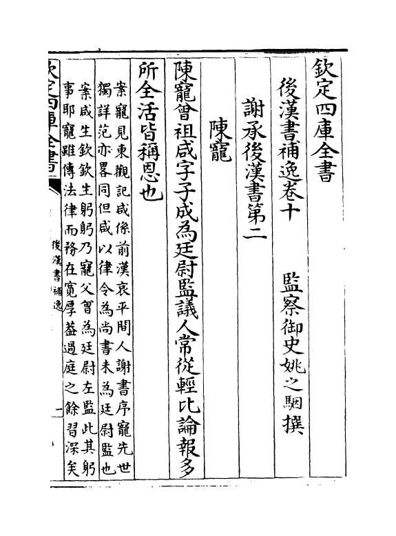 20257-后汉书补逸卷十~卷十一 (清)姚之骃.pdf_第2页