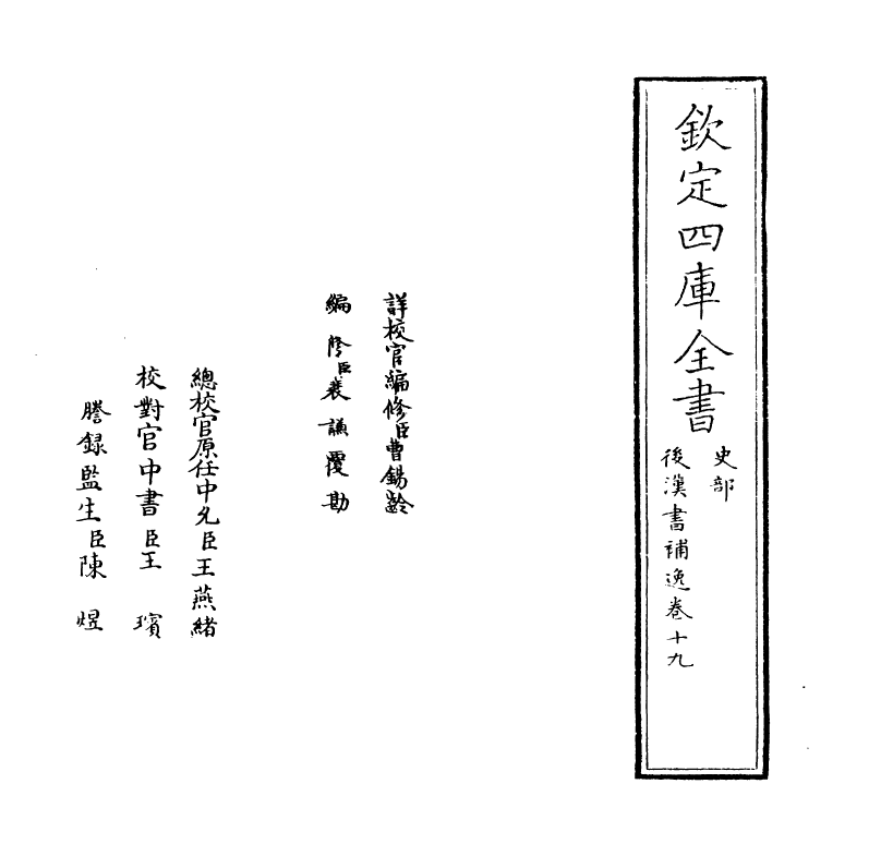 20258-后汉书补逸卷十九~卷二十 (清)姚之骃.pdf_第2页