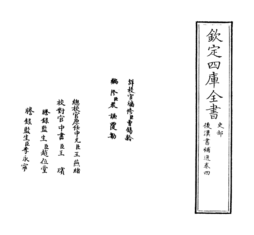 20259-后汉书补逸卷四~卷六 (清)姚之骃.pdf_第2页