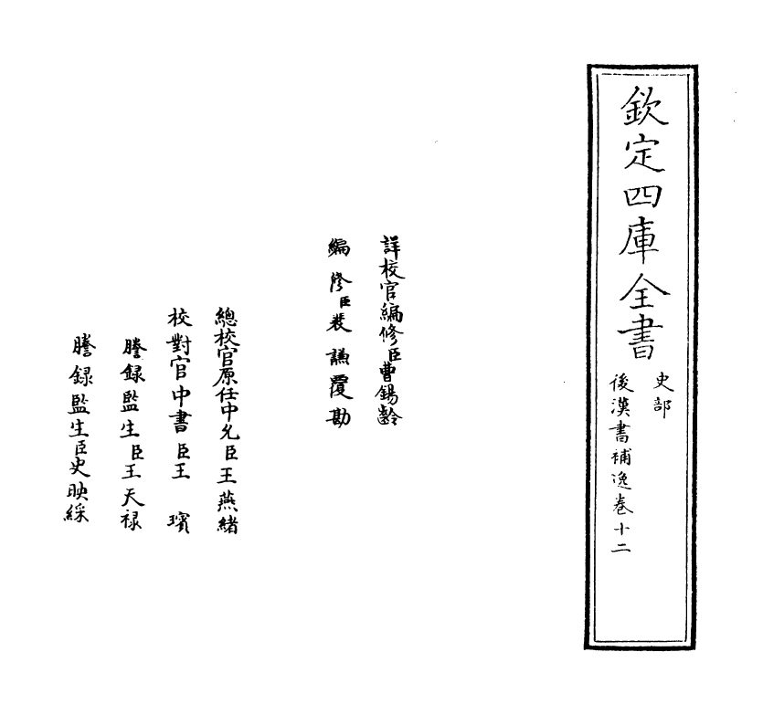 20260-后汉书补逸卷十二~卷十四 (清)姚之骃.pdf_第2页