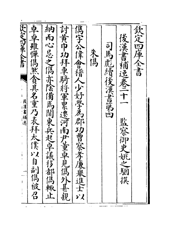 20261-后汉书补逸卷二十一 (清)姚之骃.pdf_第2页