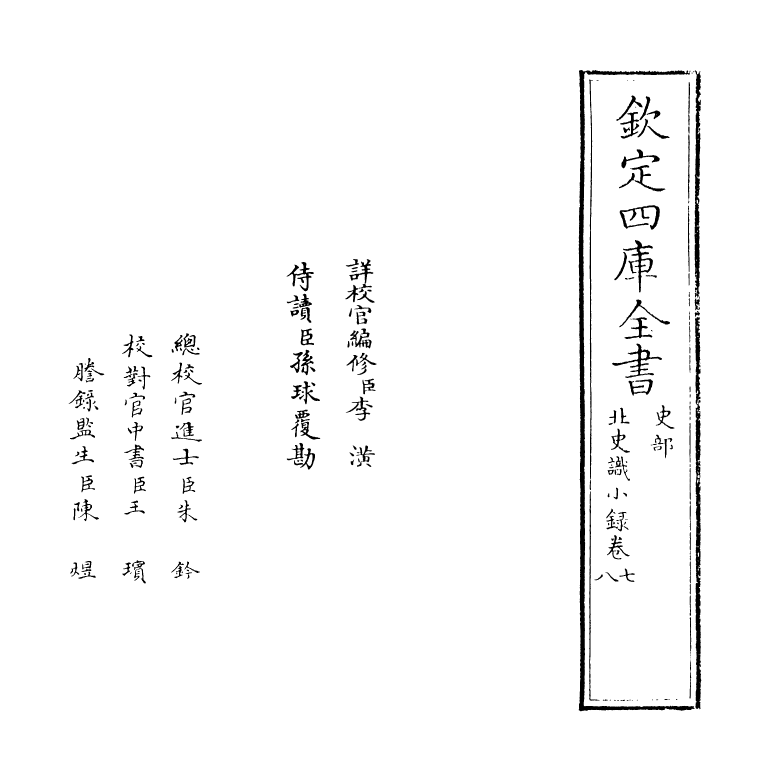 20269-北史识小录卷七~卷八 (清)沈名荪.pdf_第2页