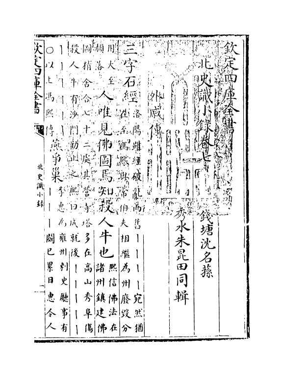 20269-北史识小录卷七~卷八 (清)沈名荪.pdf_第3页