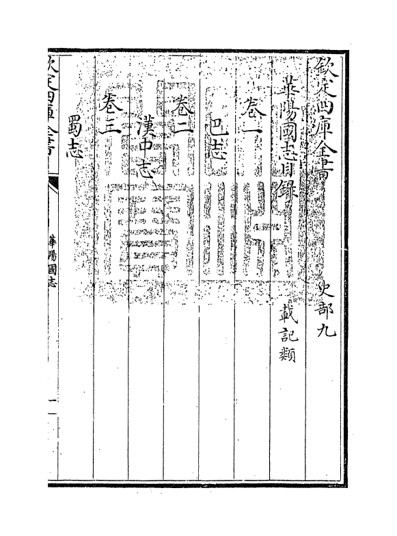 20272-华阳国志卷一~卷三 (晋)常璩.pdf_第3页