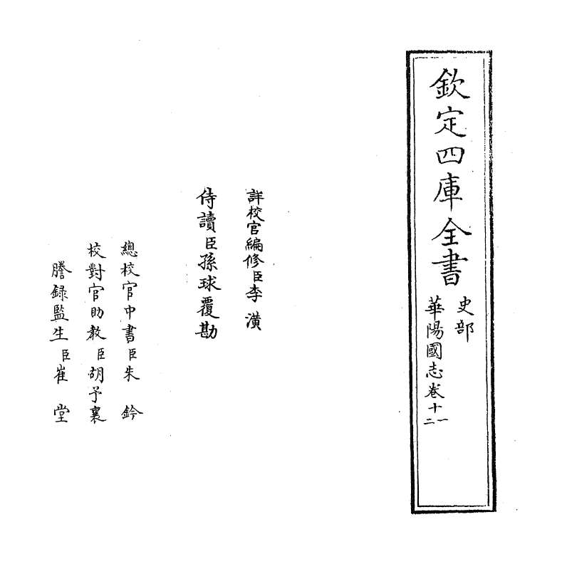 20274-华阳国志卷十一~卷十二 (晋)常璩.pdf_第2页