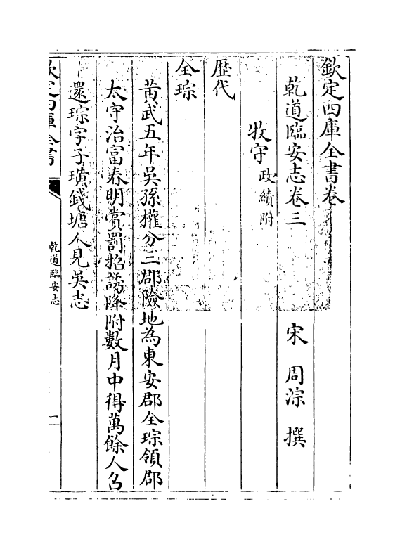 20278-乾道临安志卷三 (宋)周淙.pdf_第3页