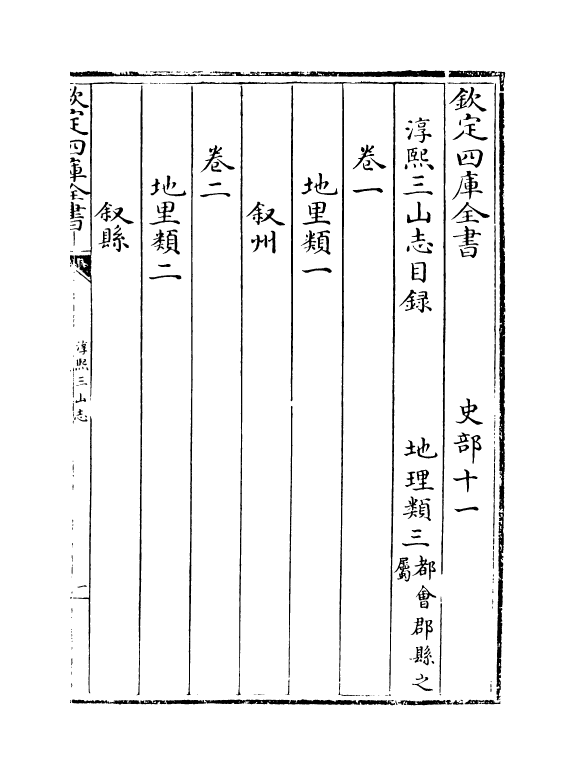 20279-淳熙三山志卷一~卷三 (宋)梁克家.pdf_第3页