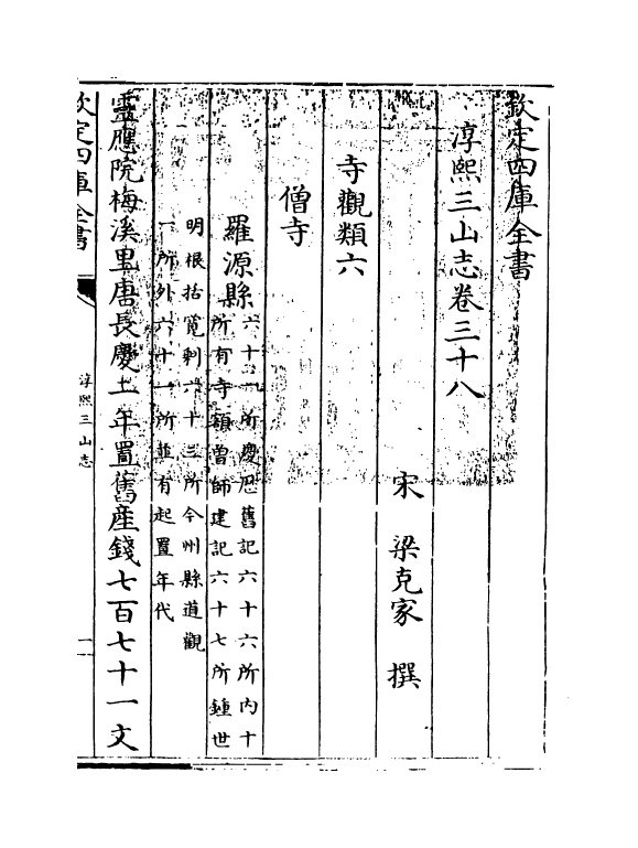 20286-淳熙三山志卷三十八~卷四十二 (宋)梁克家.pdf_第3页