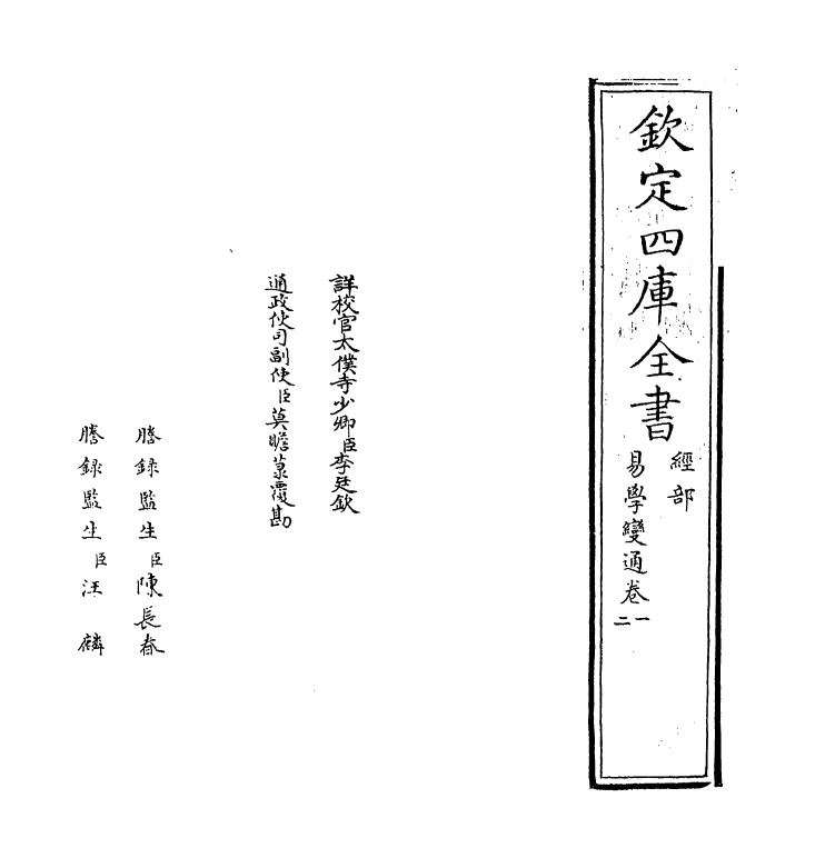 20302-易学变通卷一~卷三 (元)曾贯.pdf_第2页