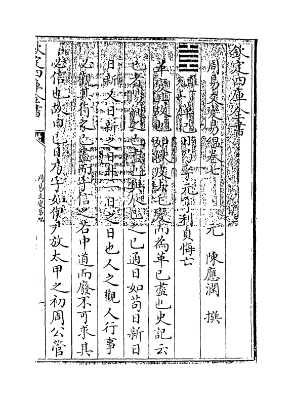 20306-周易爻变易缊卷七~卷八 (元)陈应润.pdf_第3页