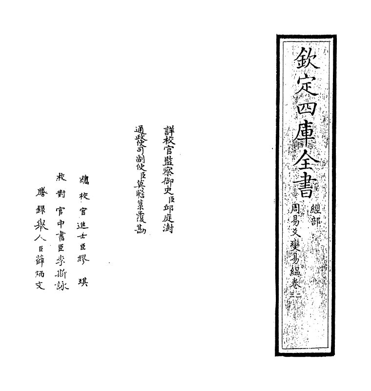 20307-周易爻变易缊卷二~卷三 (元)陈应润.pdf_第2页