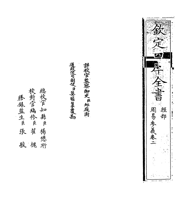 20312-周易参义卷二 (元)梁寅.pdf_第2页