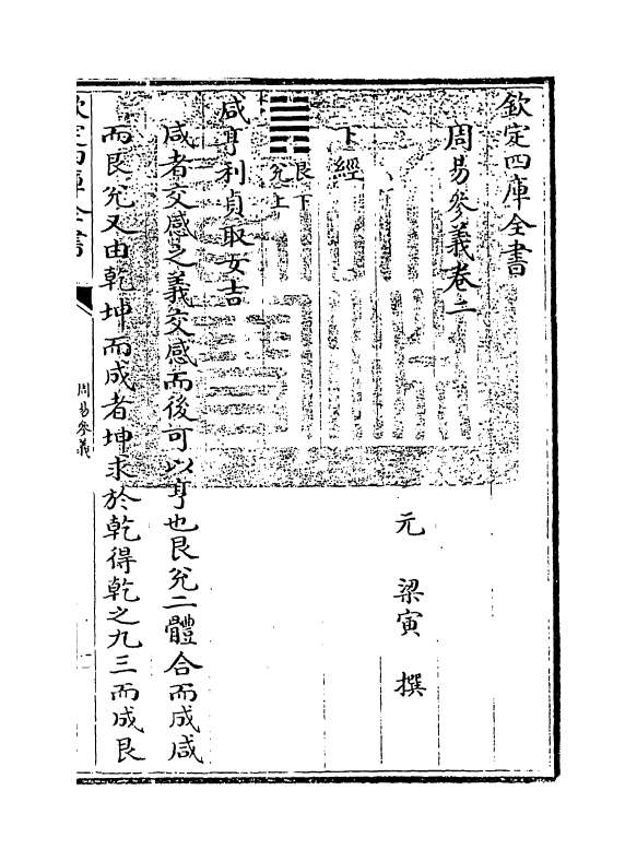 20312-周易参义卷二 (元)梁寅.pdf_第3页