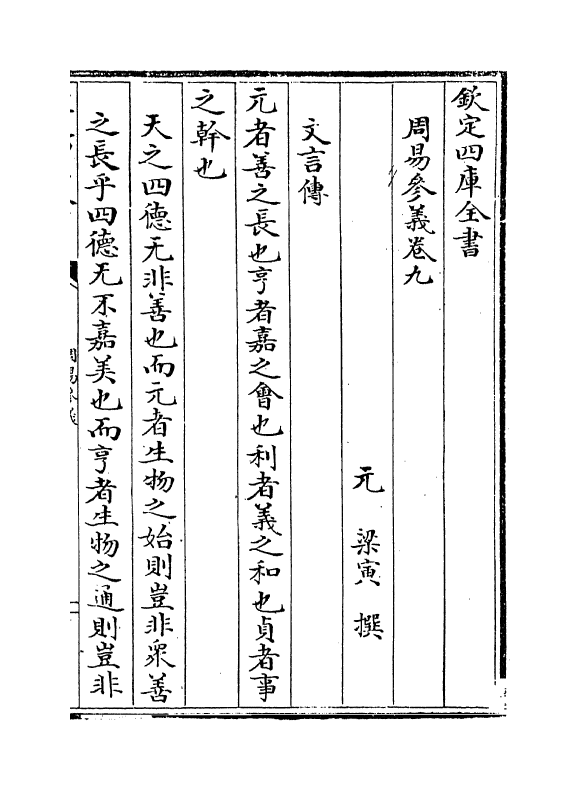 20314-周易参义卷九~卷十二 (元)梁寅.pdf_第2页