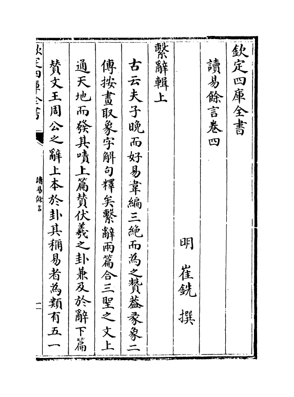 20317-读易余言卷四~卷五 (明)崔铣.pdf_第2页