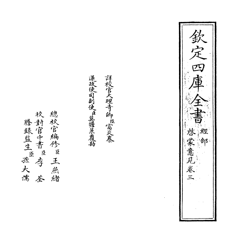 20319-启蒙意见卷三~卷四 (明)韩邦奇.pdf_第2页