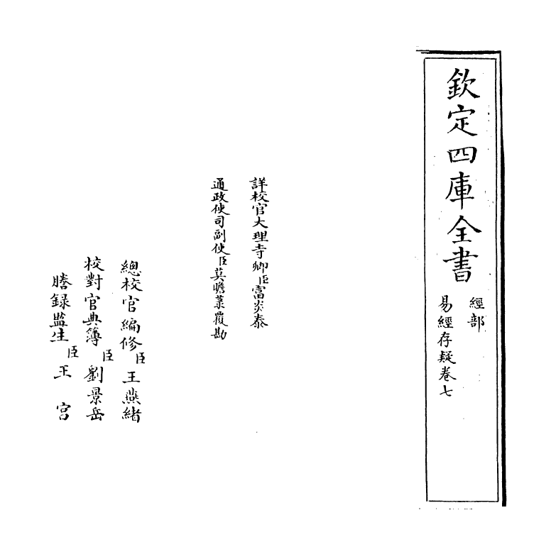 20322-易经存疑卷七 (明)林希元.pdf_第2页