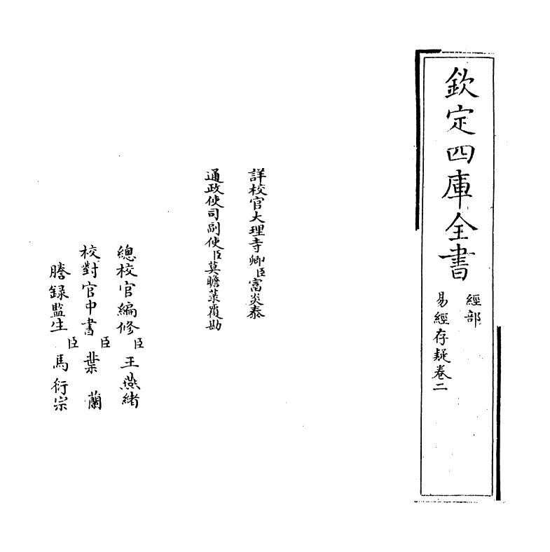 20324-易经存疑卷二 (明)林希元.pdf_第2页