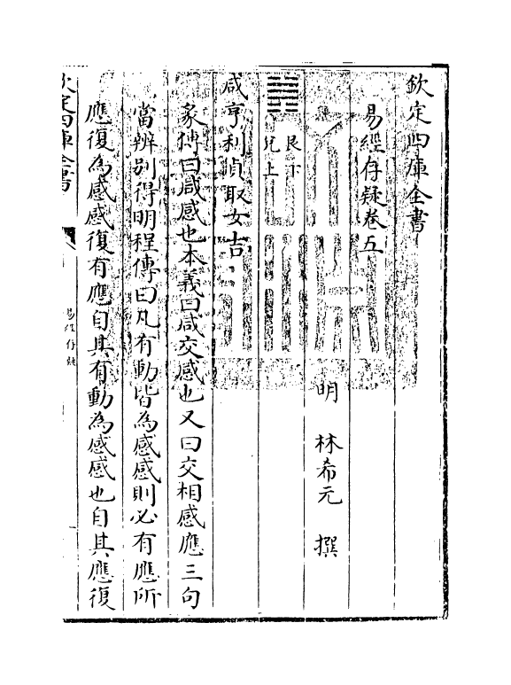 20325-易经存疑卷五 (明)林希元.pdf_第3页