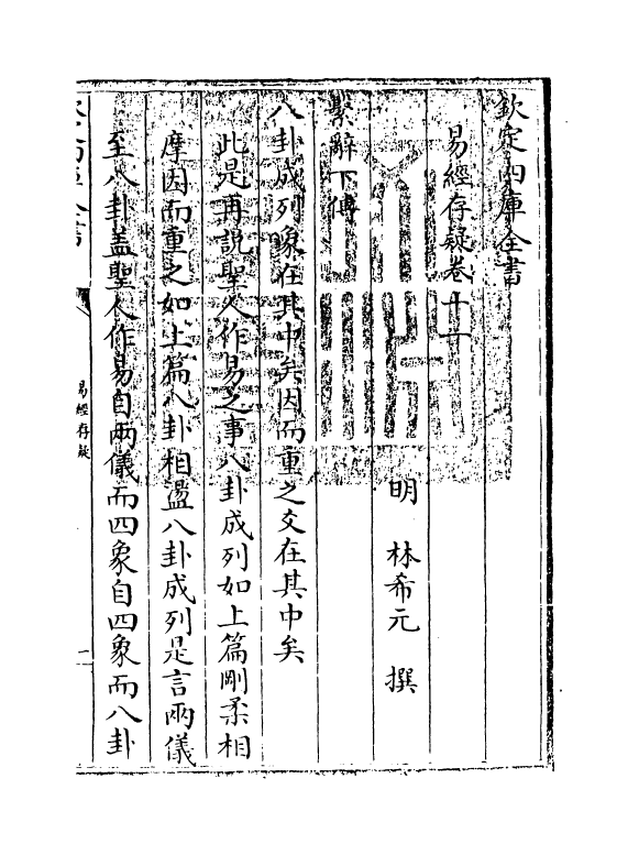 20327-易经存疑卷十一 (明)林希元.pdf_第3页