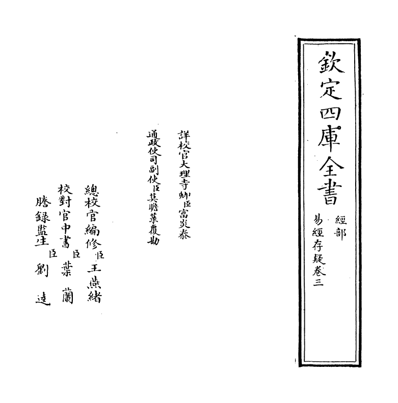 20328-易经存疑卷三 (明)林希元.pdf_第2页