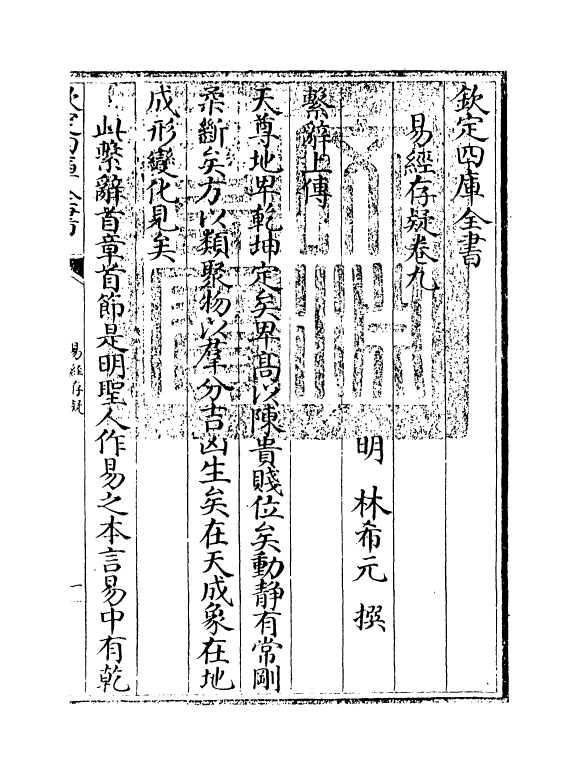 20330-易经存疑卷九 (明)林希元.pdf_第3页