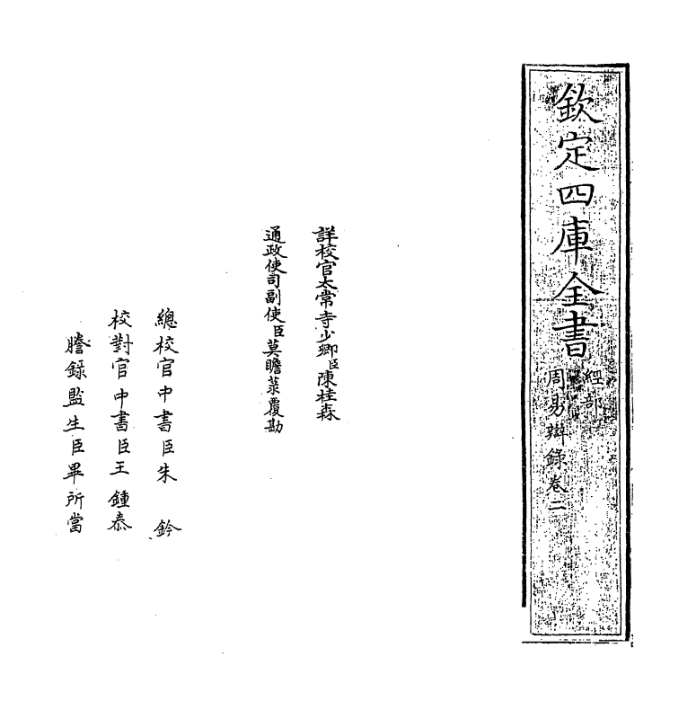 20333-周易辩录卷二 (明)杨爵.pdf_第2页