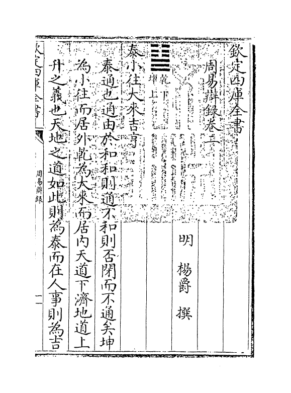 20333-周易辩录卷二 (明)杨爵.pdf_第3页