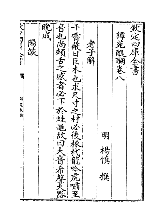 20338-谭菀醍醐卷八 (明)杨慎.pdf_第2页