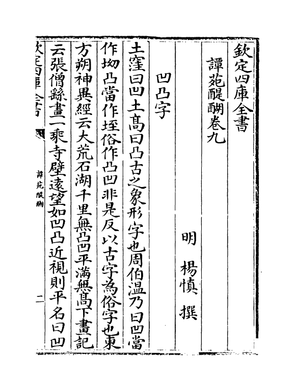 20339-谭菀醍醐卷九 (明)杨慎.pdf_第2页