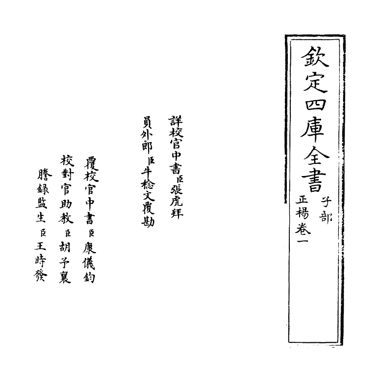 20340-正杨卷一 (明)陈耀文.pdf_第2页