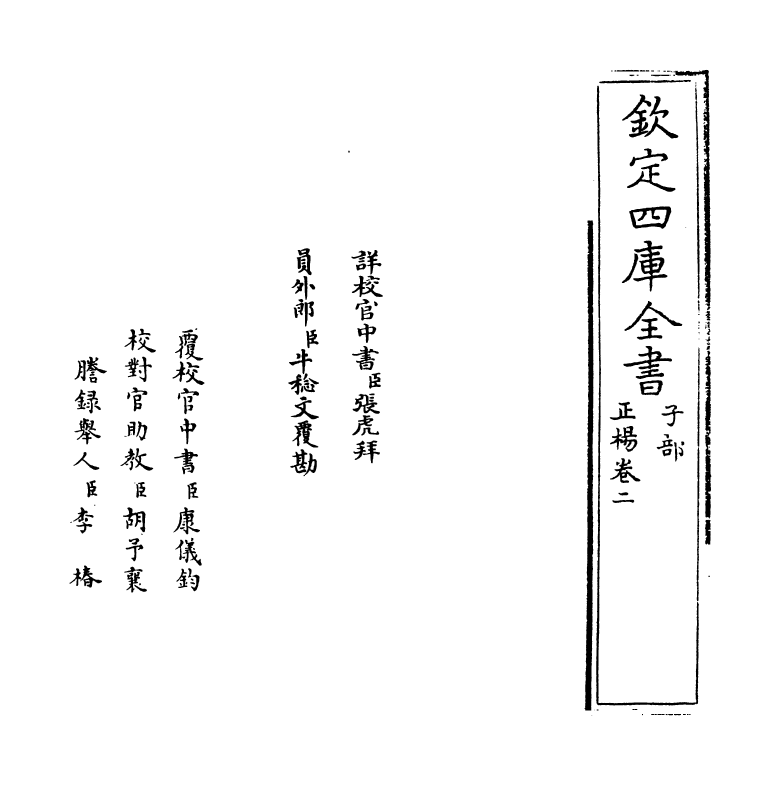 20341-正杨卷二~卷三 (明)陈耀文.pdf_第2页