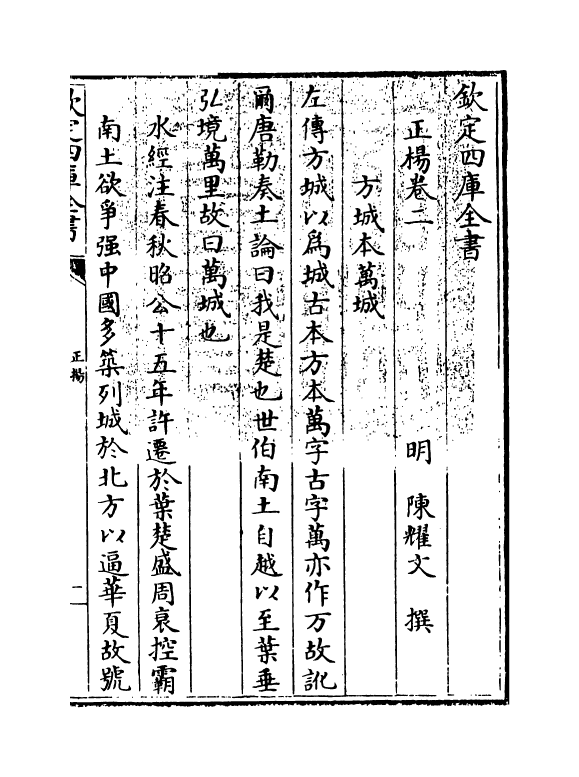 20341-正杨卷二~卷三 (明)陈耀文.pdf_第3页