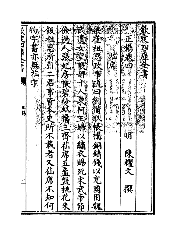 20342-正杨卷四 (明)陈耀文.pdf_第3页