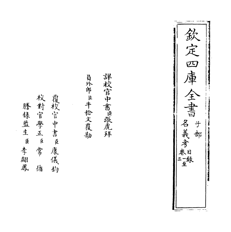 20347-名义考卷一~卷三 (明)周祈.pdf_第2页