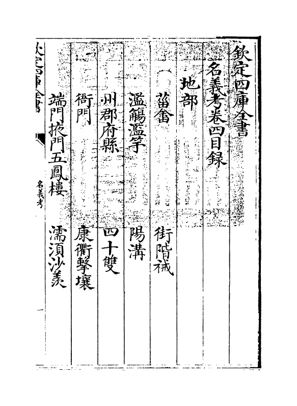 20348-名义考卷四~卷七 (明)周祈.pdf_第3页