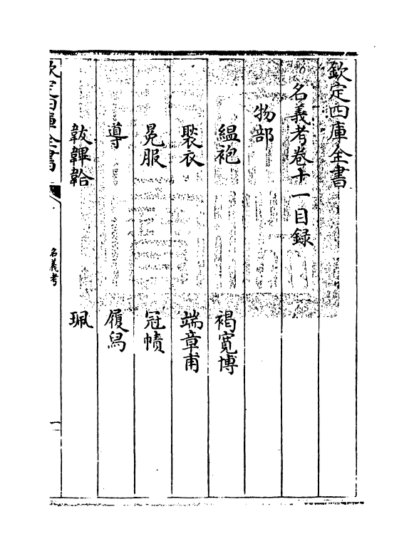 20350-名义考卷十一~卷十二 (明)周祈.pdf_第3页