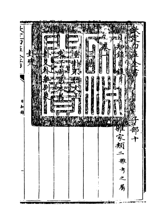 20359-日知录卷一 (清)顾炎武.pdf_第3页