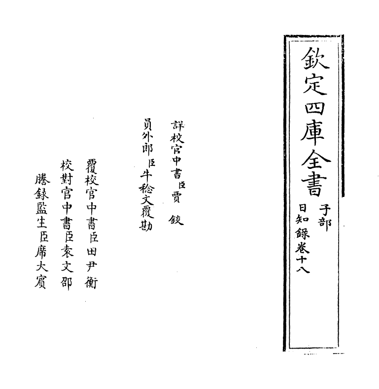 20361-日知录卷十八~卷十九 (清)顾炎武.pdf_第2页