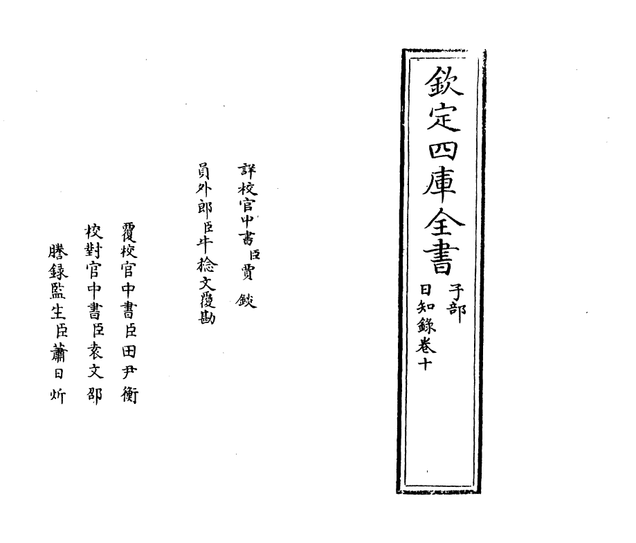 20364-日知录卷十~卷十一 (清)顾炎武.pdf_第2页